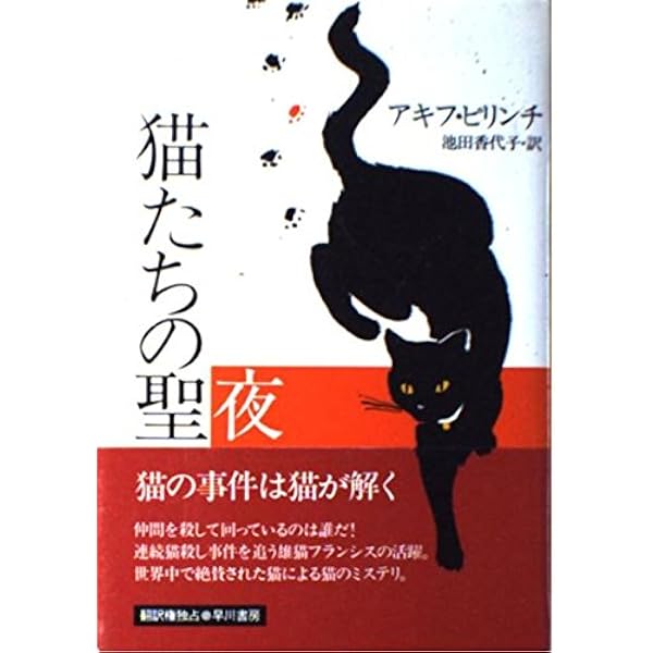猫たちの森 (ハヤカワ・ノヴェルズ) | アキフ ピリンチ, Pirincci,Akif