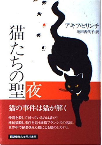 猫たちの聖夜 (Hayakawa novels)