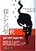 猫たちの聖夜 (Hayakawa novels)