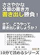 ささやかな文章の書き方 書き出し勝負！　さて、どうやって書き出しましょうか？10分で読めるシリーズ