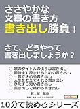 ささやかな文章の書き方 書き出し勝負！　さて、どうやって書き出しましょうか？10分で読めるシリーズ
