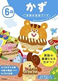 6歳 かず (学研の幼児ワーク)