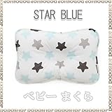 ベビーまくら 子供まくら 丸洗い 【３ヶ月～】 starblue