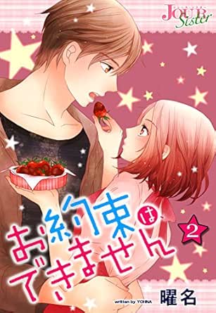 お約束は できません 2 ジュールコミックス 曜名 女性マンガ Kindleストア Amazon