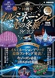 イルミネーション＆光の冬旅2023 (ぴあMOOK)