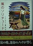 嵐のソリチュ-ド (MIRA文庫 NR 1-12)
