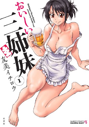 『おいしい三姉妹』1巻