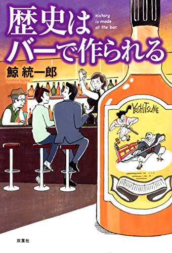 鯨統一郎:歴史はバーで作られる
