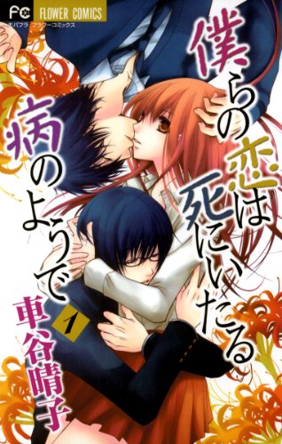 『僕らの恋は死にいたる病のようで』