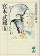 宮本武蔵 (五) (吉川英治歴史時代文庫)