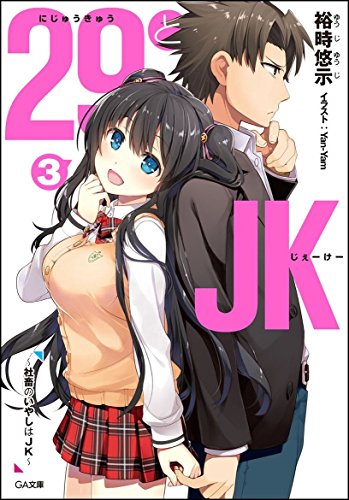 29とJK3 ~社畜のいやしはJK~ (GA文庫) 29とJK3 ~社畜のいやしはJK~ (GA文庫)