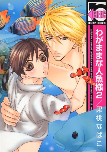 『わがままな人魚様』2巻