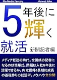 ５年後に輝く就活（GO就活）　新聞記者編 (火雄出版)