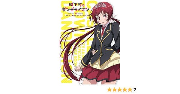 城下町のダンデライオン Tvアニメ公式ガイドブック まんがタイムkrコミックス 原作 春日 歩 編 まんがタイムきらら 本 通販 Amazon 城下町のダンデライオン Tvアニメ公式ガイドブック まんがタイムkrコミックス 原作 春日 歩 編 まんがタイムきらら 本 通販 Amazon