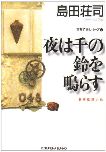 島田荘司:夜は千の鈴を鳴らす (光文社文庫)
