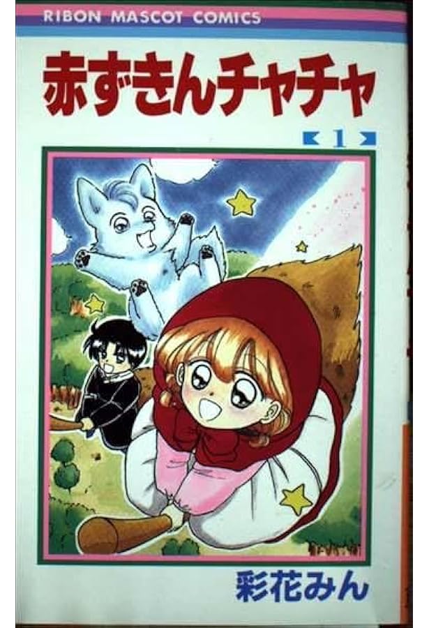 Amazon.co.jp: 赤ずきんチャチャ 2 (りぼんマスコットコミックス
