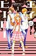 王子とヒーロー（１） (なかよしコミックス)