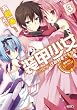 装甲少女はお好きですか？３　最果てのエインフィリア (GA文庫)