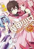 装甲少女はお好きですか？３　最果てのエインフィリア (GA文庫)