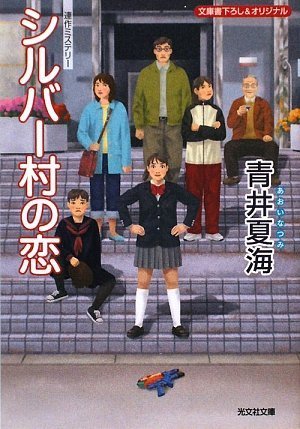 青井夏海:シルバー村の恋 (光文社文庫)