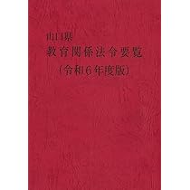 山口県教育関係法令要覧 令和6年度版 | 山口県教育庁教育政策課