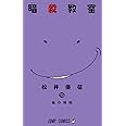 暗殺教室 15 (ジャンプコミックス)