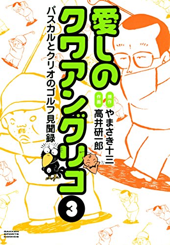 『愛しのクワアングリコ』3巻