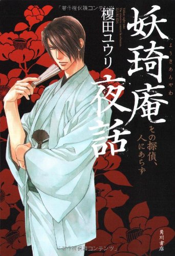 榎田ユウリ:妖奇庵夜話 その探偵、人にあらず