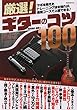 厳選!ギターのコツ100