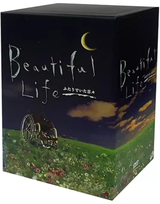 Amazon.co.jp: ビューティフルライフ～ふたりでいた日々～ DVD