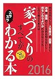 家づくりのすべてがスラスラわかる本 2016 (エクスナレッジムック)