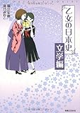 乙女の日本史 文学編 (コンペイトウ書房)