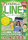 とてもやさしいLINEの本 (英和ムック)