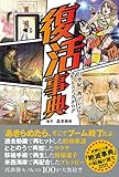 復活事典 20世紀「再燃」モノ&コトカタログ