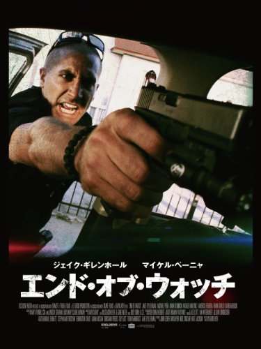エンド・オブ・ウォッチ (字幕版)