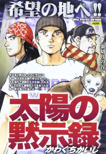 『太陽の黙示録』7巻