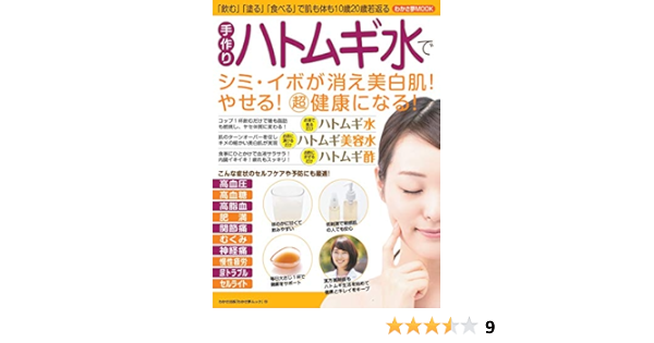 手作りハトムギ水でシミ イボが消え美白肌 やせる 超健康になる わかさ夢ムック わかさ出版 本 通販 Amazon