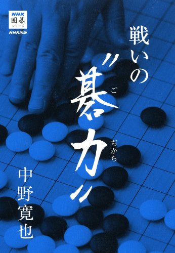 戦いの“碁力" (NHK囲碁シリーズ)