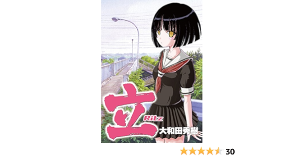 立 Ritz ビッグガンガンコミックス 大和田 秀樹 本 通販 Amazon