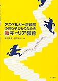 アスペルガー症候群のある子どものための新キャリア教育: 小・中学生のいま、家庭と学校でできること