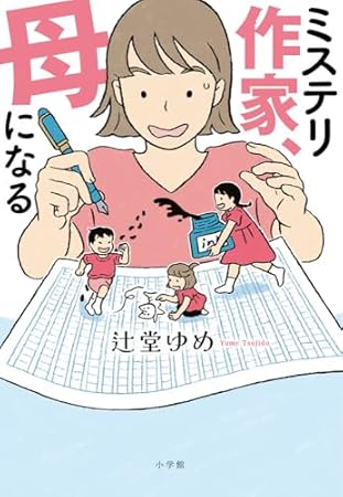 ミステリ作家、母になる