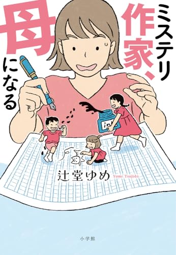 辻堂ゆめ:ミステリ作家、母になる