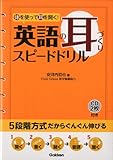 英語の耳づくりスピ-ドドリル: 体を使って耳を開く!