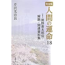 【帯付・全18冊揃】完全版　人間の運命　芹沢光治良 完全版 人間の運命 全18巻揃(芹沢光治良) / 古本、中古本、古