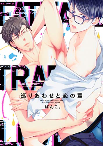 『巡りあわせと恋の罠』1巻