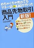 めちゃくちゃ売れてるマネー誌ザイが作った「商品先物取引」入門新版! ―――金もプラチナも原油もコメもトウモロコシもゴムも面白い!