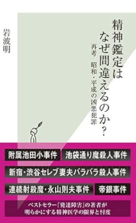 Amazon Co Jp 精神鑑定はなぜ間違えるのか 再考 昭和 平成の凶悪犯罪 光文社新書 Ebook 岩波 明 本