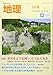 地理4月号　特集：災害をどう記録し どう伝えるか