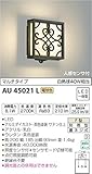 コイズミ照明 人感センサ付ポーチ灯 マルチタイプ 茶色塗装 AU45021L