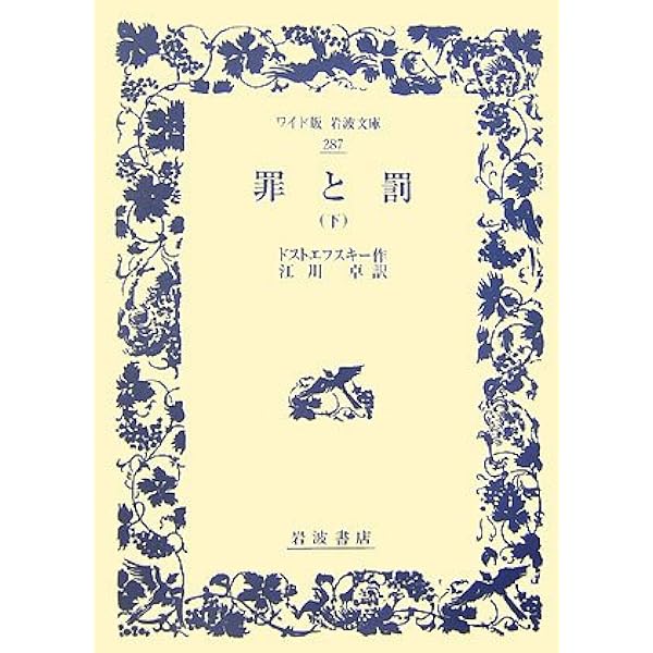罪と罰 上巻 改版 罪と罰〈上巻〉 (1954年) (角川文庫) | ドストエーフスキイ